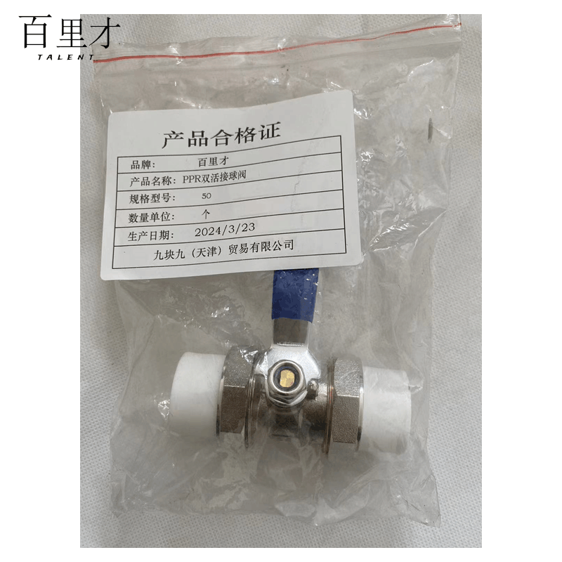 百里才 ppr双活接球阀 50 个图片