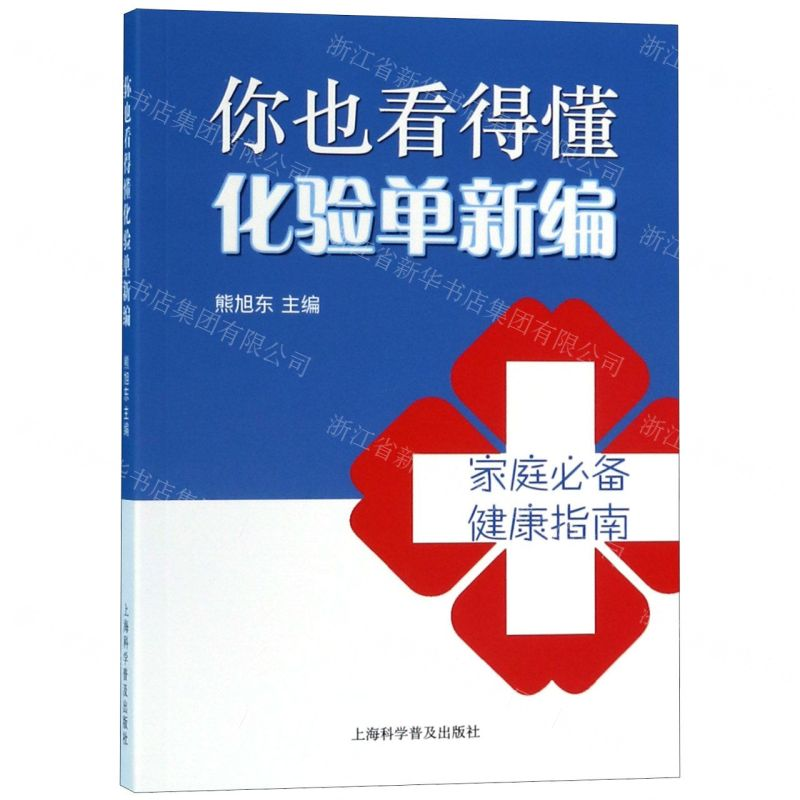 【N】你也看得懂化验单新编-9787542775566