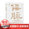 儒脉 中国儒家学派史 韦力 著 文化