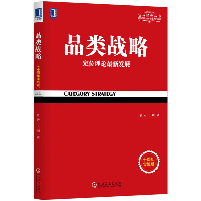[正版] 品类战略(十周年实践版)定位理论的新发展 市场营销学书籍 战略管理方面的书籍 市场营销策划/互联网营销推广技高清大图