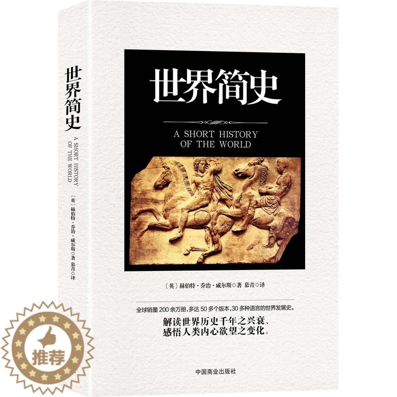 [醉染正版]简史 赫伯特·乔治·威尔斯 中国商业出版社 外国小说 书籍