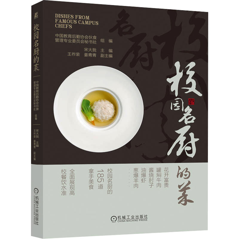 正版新书]校园名厨的菜中国教育后勤协会伙食管理专业委员会秘书高清大图
