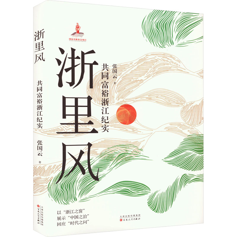 浙里风——共同富裕浙江纪实