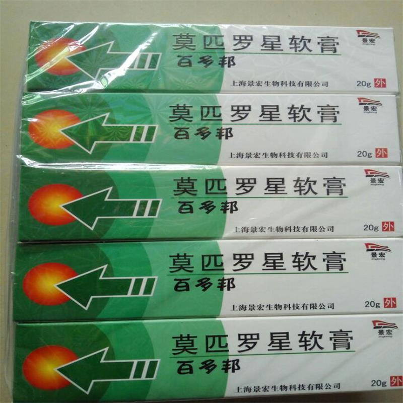 正品上海景宏百多邦莫匹罗星软膏百多帮皮肤感染毛囊炎脓疱2送1