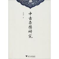 中古杂传研究 尹福佺 著 社科 文轩网