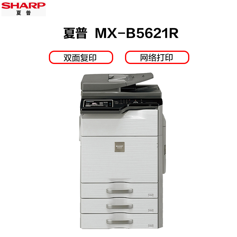 夏普(SHARP)MX-B5621R黑白A3激光打印机复印机数码复合机a3a4多功能打印复印扫描一体机(输稿器主机+二层纸盒)