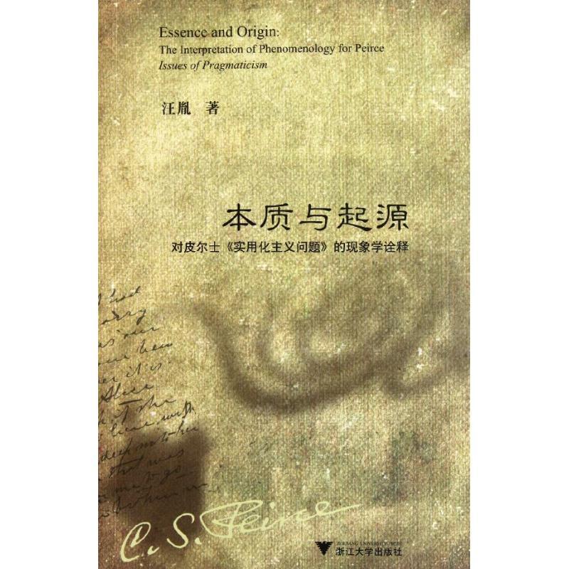 正版新书】本质与起源:对皮尔士《实用化主义问题》的现象学诠释