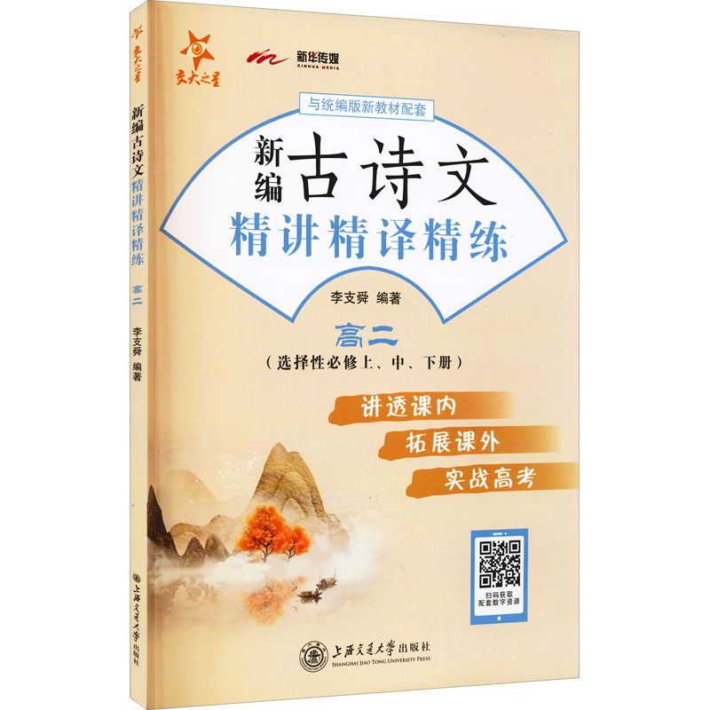 (全国)新编古诗文精讲精译精练(高二)高清大图