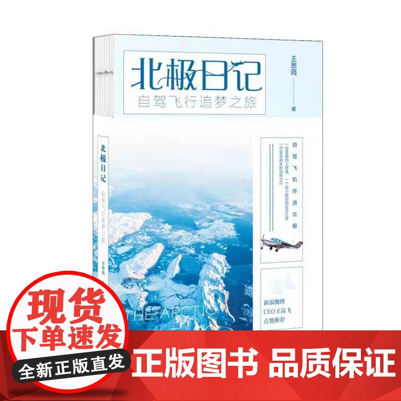 北极日记:自驾飞行追梦之旅 王思莼 著 平装裸背 /文学 自驾飞机环游北极 说走就走的追梦之旅 旅行日记小说书籍高清大图