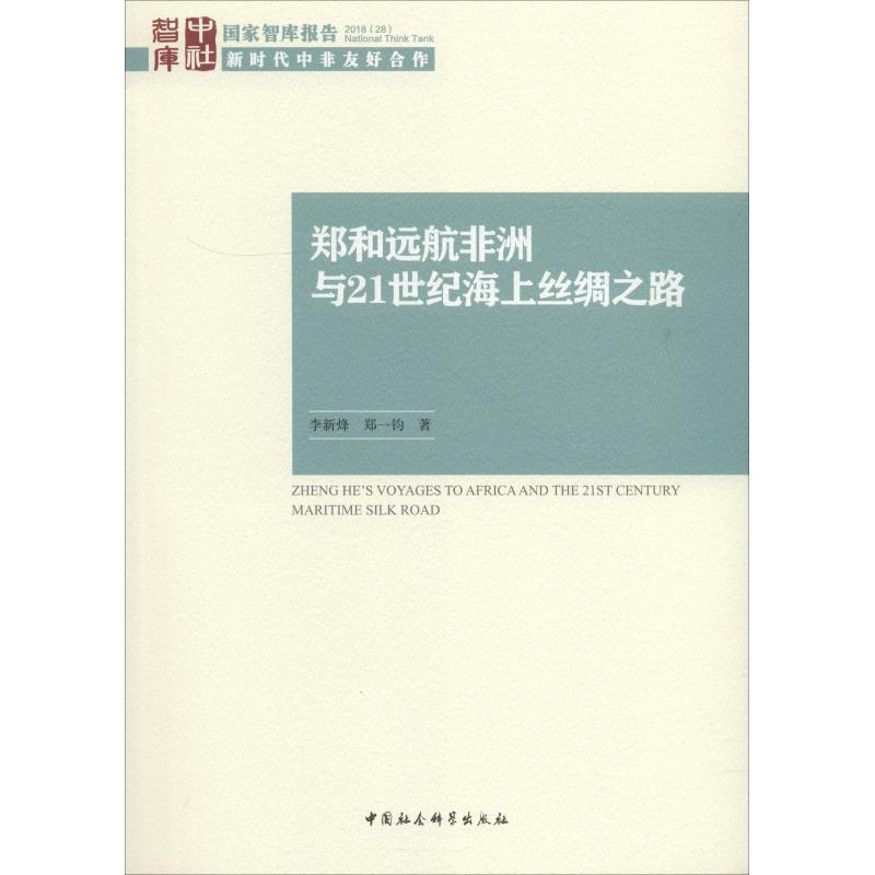 郑和远航非洲与21世纪海上丝绸之路 李新烽,郑一钧 著 经管、励志 文轩网