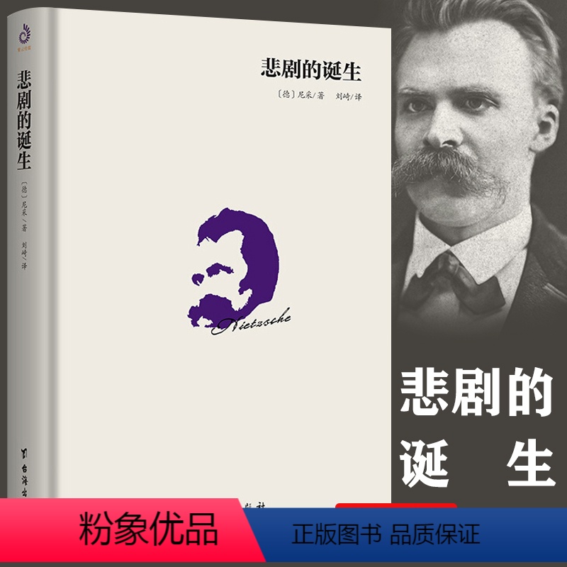 [单册] 悲剧的诞生 [正版]单册任选叔本华尼采著作全集自传瞧这个人 悲剧的诞生 查拉图斯特拉如是说 人生的智慧 作为意高清大图