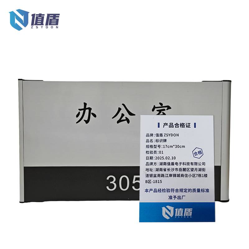 值盾 ZSYDON 标识牌 17cm*30cm 个高清大图