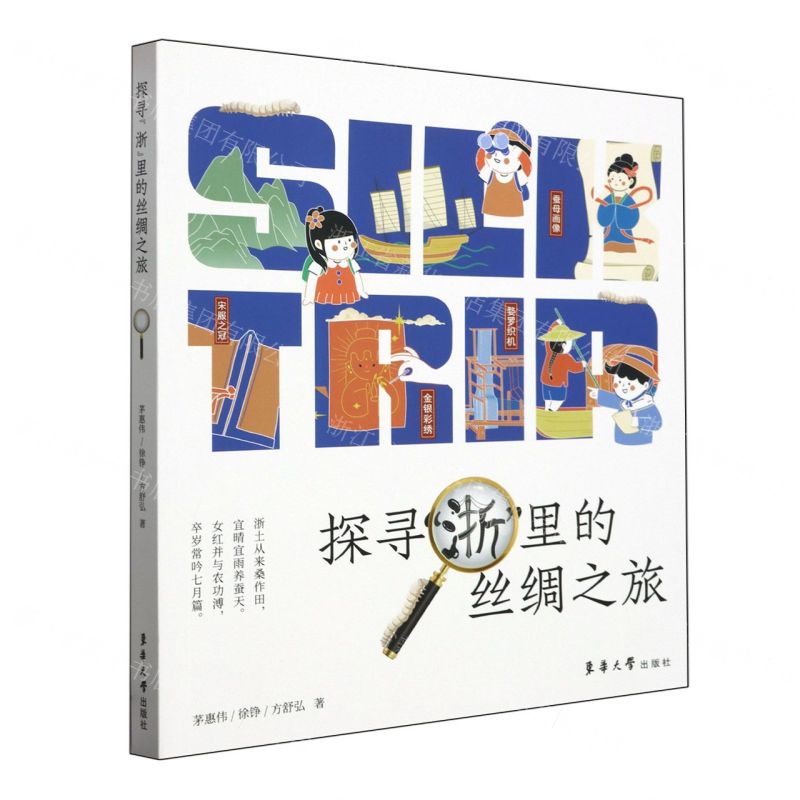 [N]探寻浙里的丝绸之旅-9787566922533高清大图