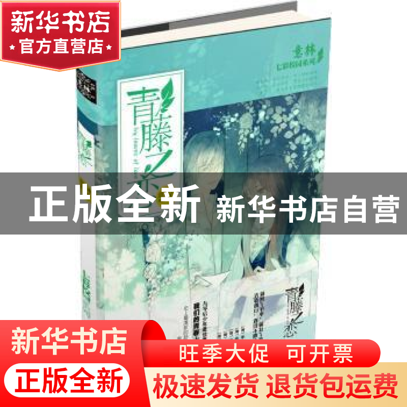 正版 青藤之恋 《意林》编辑部编 吉林摄影出版社 9787549820993高清大图