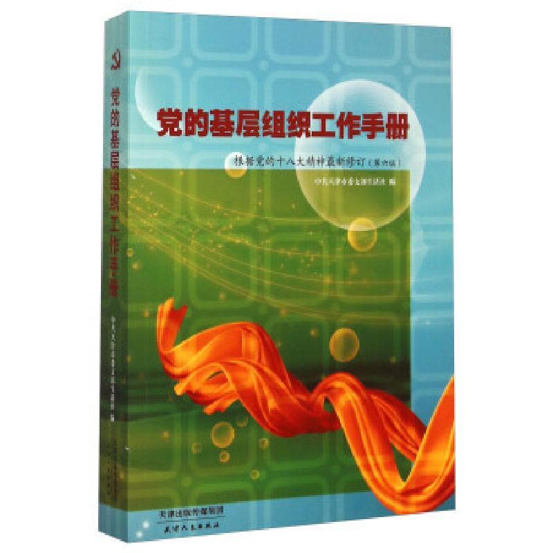 正版新书]党的基层组织工作手册根据党的十八大精神新修订第6版图片