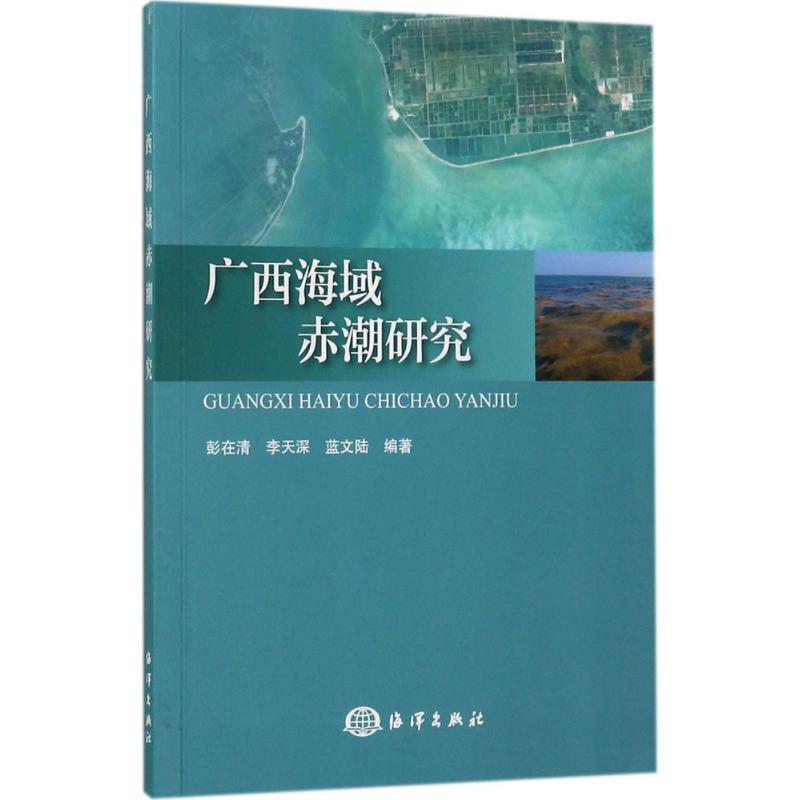 正版新书]广西海域赤潮研究彭在清9787502798185高清大图
