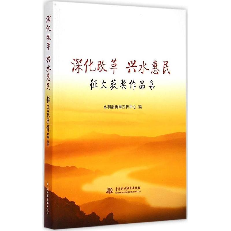 正版新书】深化改革 兴水惠民:征文获奖作品集水利部新闻宣传中