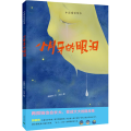 小月牙的眼泪