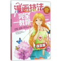 漫画技法完全教程