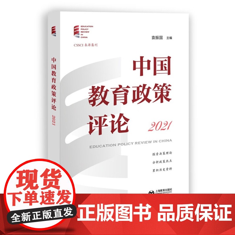 中国教育政策评论2021 袁振国著作探讨热点难点上海教育出版社教育管理研究累积历史资料聚焦教育脱贫攻坚理论与实践高清大图