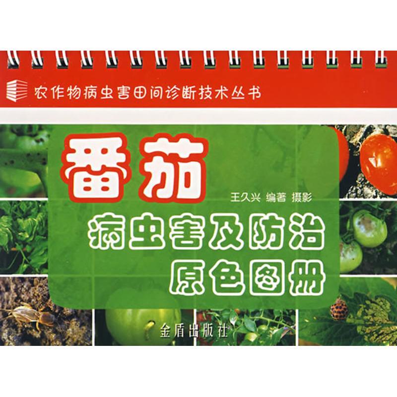 正版新书]番茄病虫害及防治原色图册王久兴9787508244365高清大图