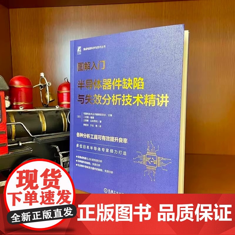 图解入门:半导体器件缺陷与失效分析技术精讲 [日]可靠性技术丛书编辑委员会 多位日本半导体专家倾力打造 机械工业高清大图