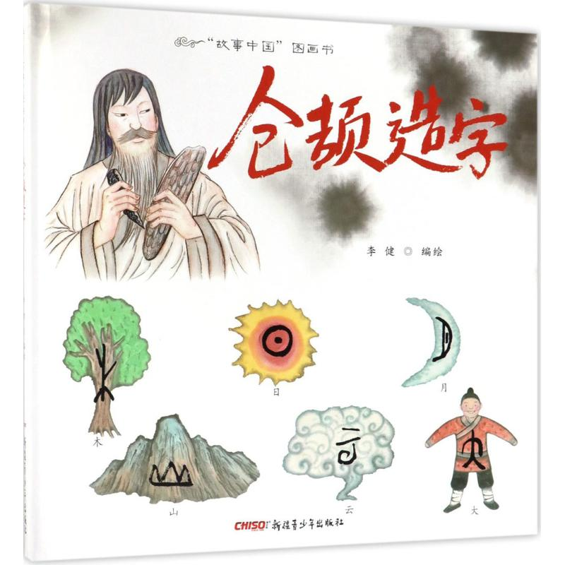 醉染图书仓颉造字9787551583886高清大图