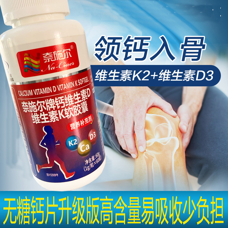 奈施尔钙维生素D维生素K软胶囊60粒