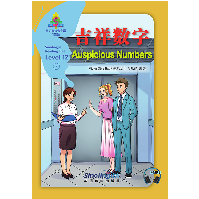 醉染图书吉祥数字/华语阅读金字塔·12级·79787513820578