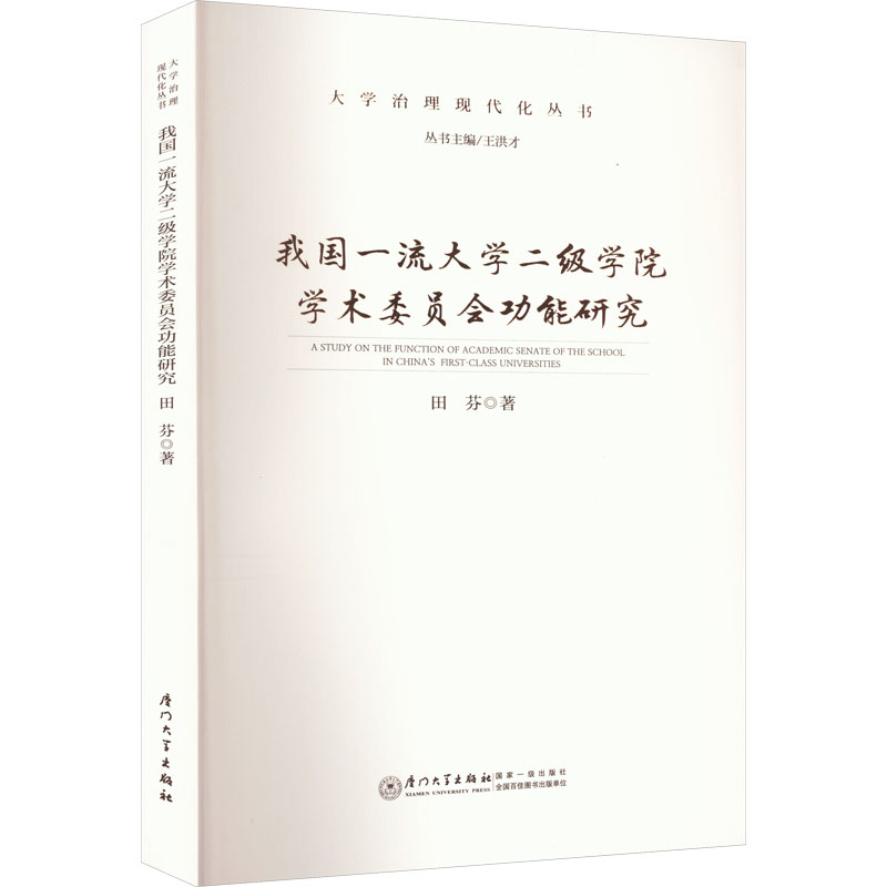 醉染图书我国大学二级学院学术委员会功能研究9787561587881高清大图