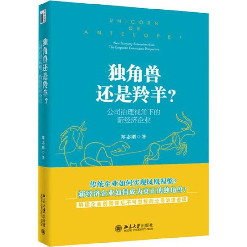 正版新书]独角兽还是羚羊?公司治理视角下的新经济企业郑志刚978高清大图