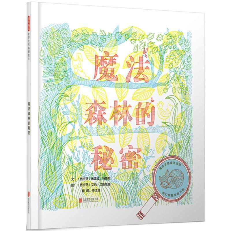 正版新书】魔法森林的秘密米雷娅·特鲁斯9787559615688