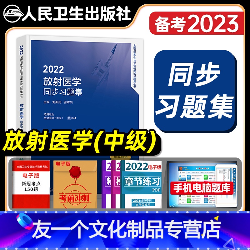 [友一个正版]版2022年放射科主治医师同步习题集全套放射医学中级卫生专业技术资格考试教材书指导人民卫生出版社模拟试卷