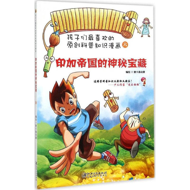 醉染图书印加帝国的神秘宝藏9787548034520高清大图