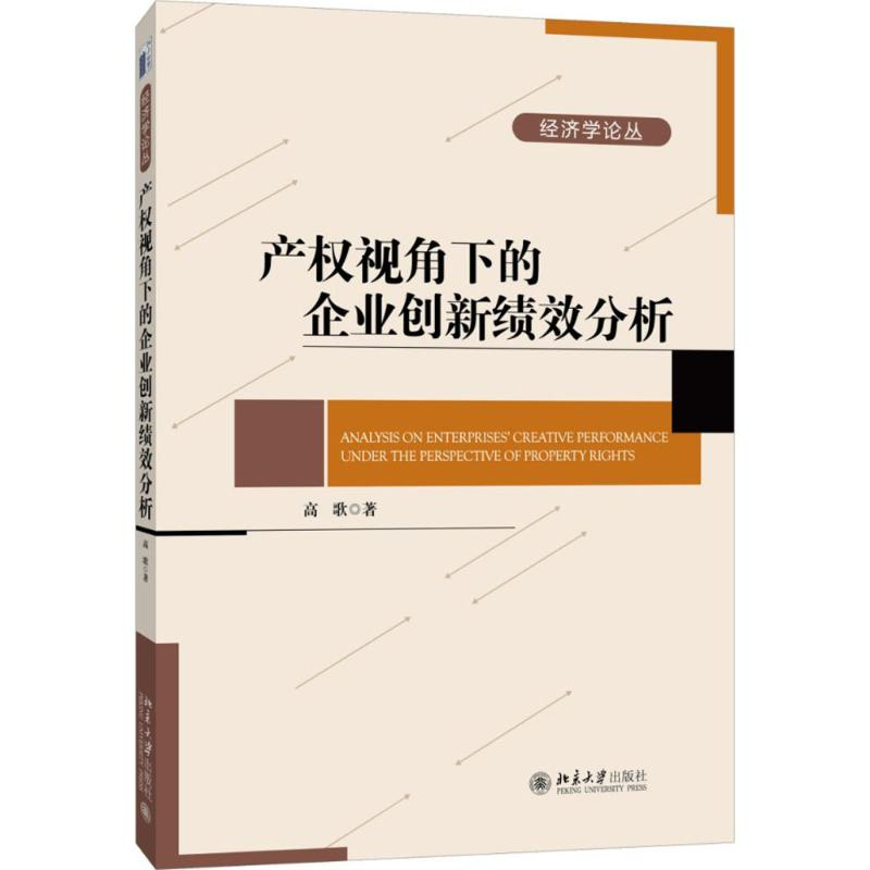 醉染图书产权视角下的企业创新绩效分析9787301268988高清大图