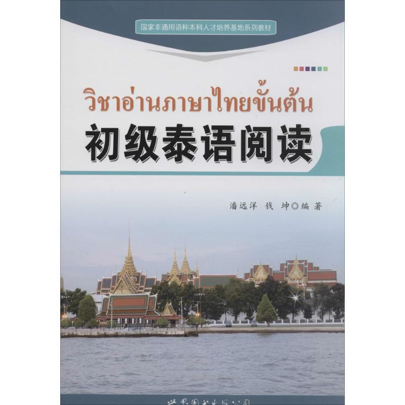 初级泰语阅读 无 著 潘远洋 等 编 文教 文轩网