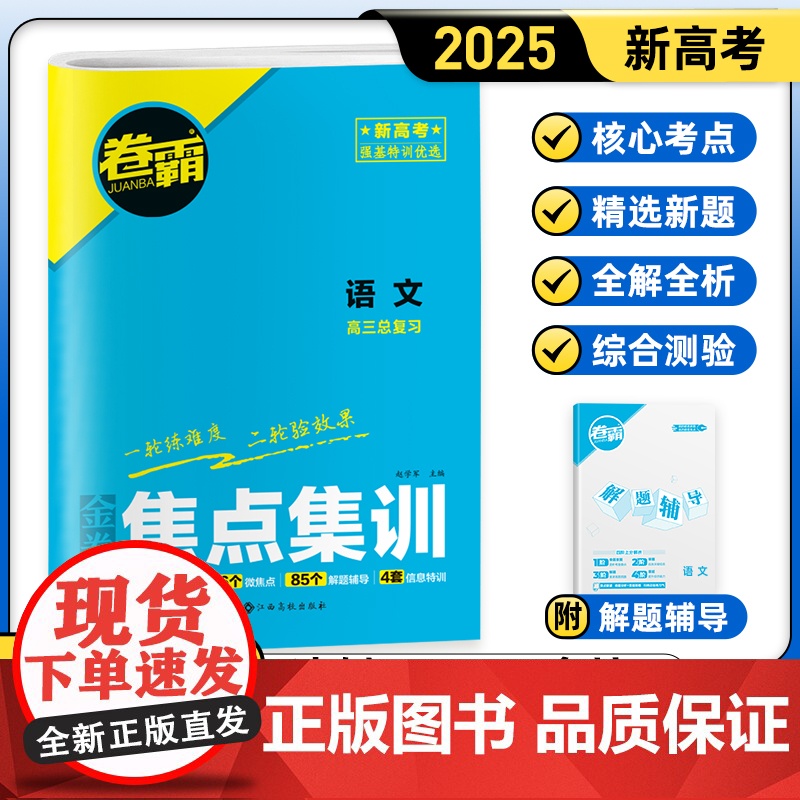 [金太阳教育2025新版] 焦点集训语文 高中高考考点集训高考一二轮总复习试卷资料高清大图