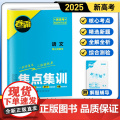 【金太阳教育2025新版】 焦点集训语文 高中高考考点集训高考一二轮总复习试卷资料