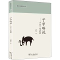 子学略说——子学三序讲疏