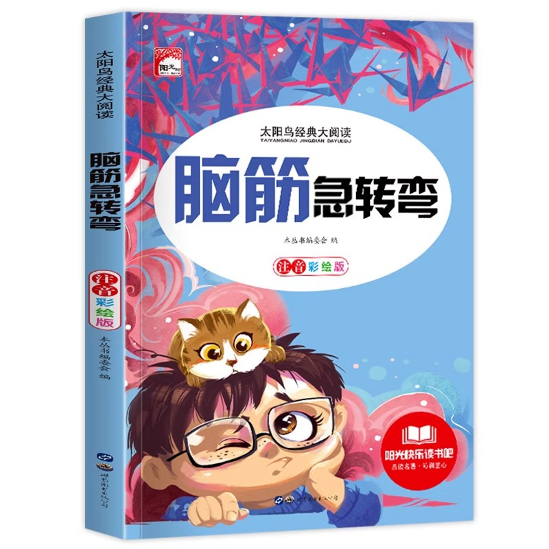 脑筋急转弯 [正版]脑筋急转弯 小学注音版 小学生一二三年级阅读课外书必读老师6-8-12岁儿童猜谜语的书