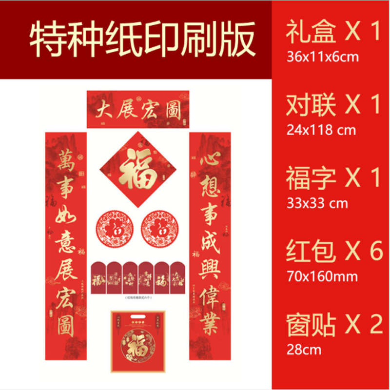 福字对联福袋套装HQ