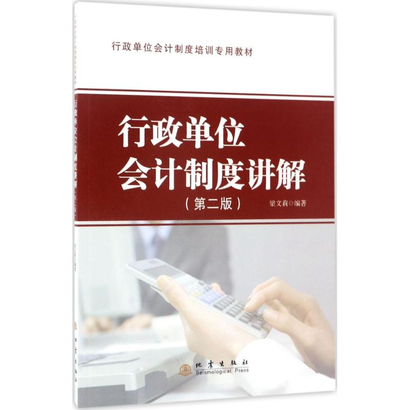 醉染图书行政单位会计制度讲解9787502839871高清大图