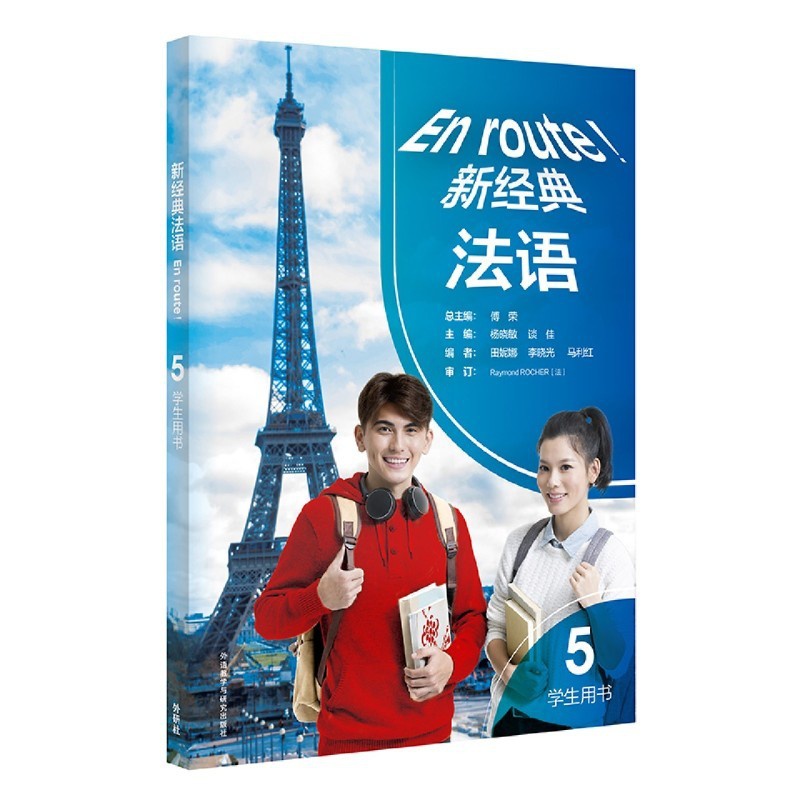 [正版]书店 书籍新经典法语(5学生用书)高清大图