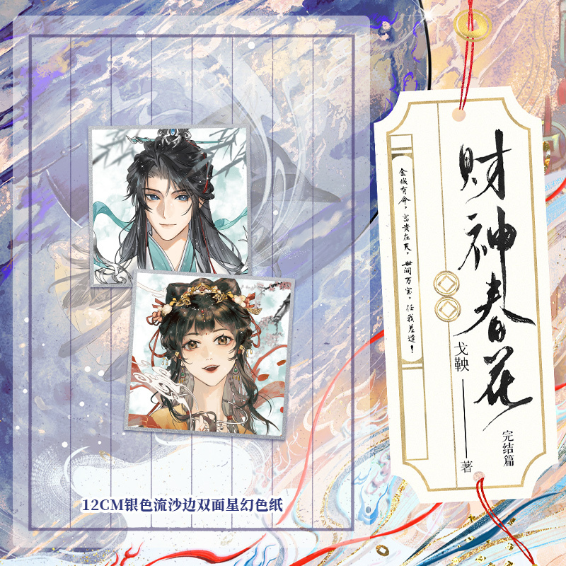财神春花.完结篇 [正版]专属赠品财神春花2.完结篇 小说 戈鞅 继皇后刘黑胖之后古风言情小说实体书古言青春文学 博文轩