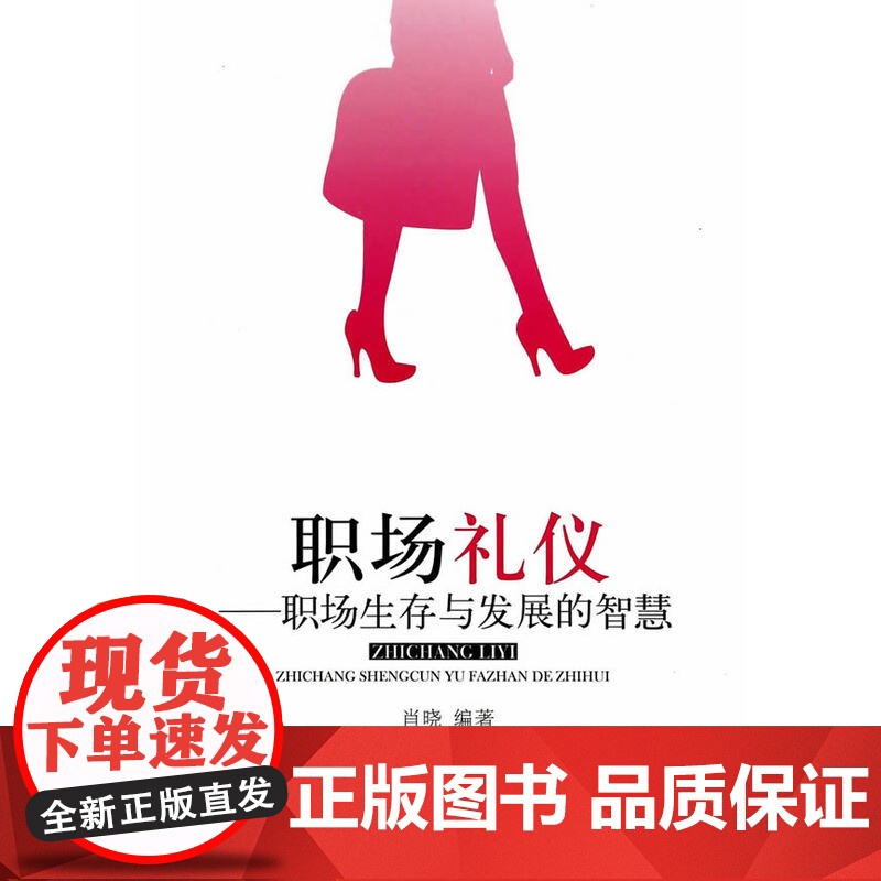 职场礼仪——职场生存与发展的智慧 肖晓 经济管理出版社 正版书籍高清大图