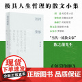 【正版】剑河倒影 陈之藩著（哲思散文集，既有生活趣事，也有人生哲理，展现一个理性与感性交织的奇妙世界）湖南人民出版社