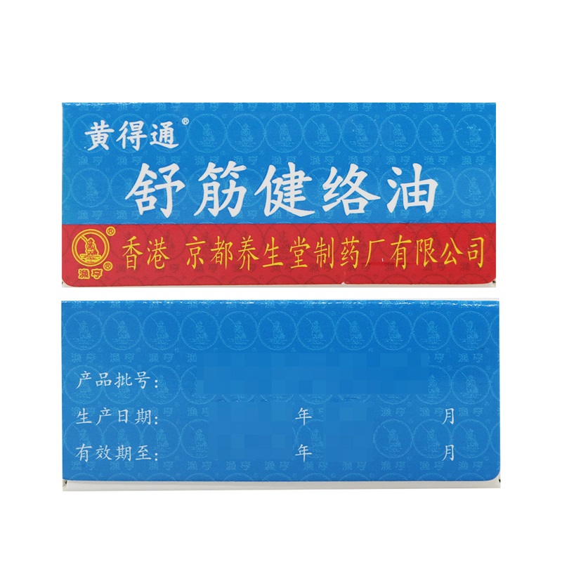 黄得通 舒筋健络油18ml 祛风活血 消肿止痛 主治风湿骨痛 多种疼痛及肌肉疼痛 蚊虫叮咬高清大图
