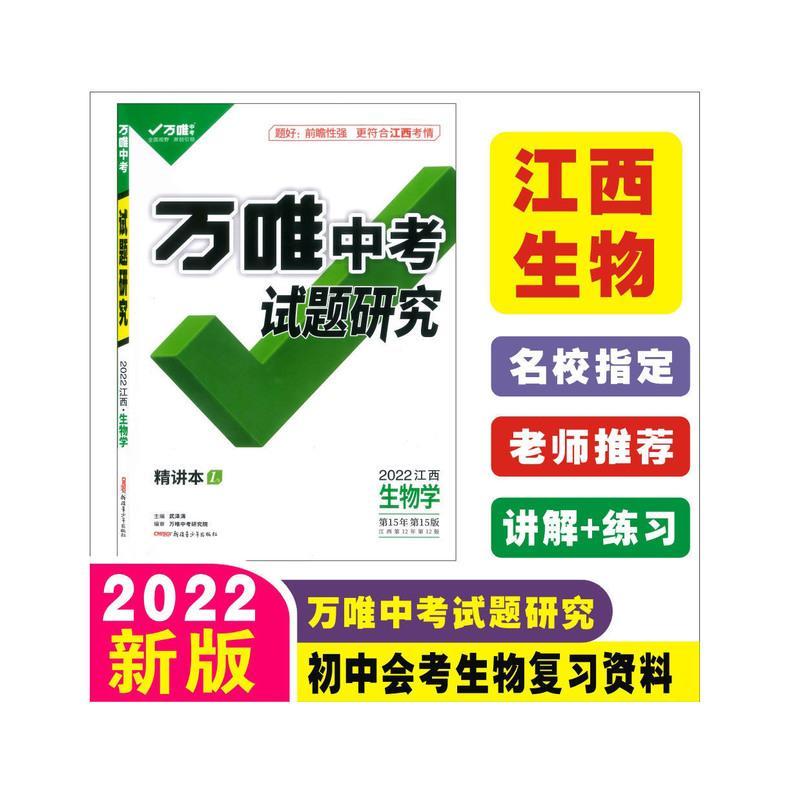 单本小册子(请联系客服) 2022江西万唯中考试题研究地理生物初中总复习资料真题试卷图片
