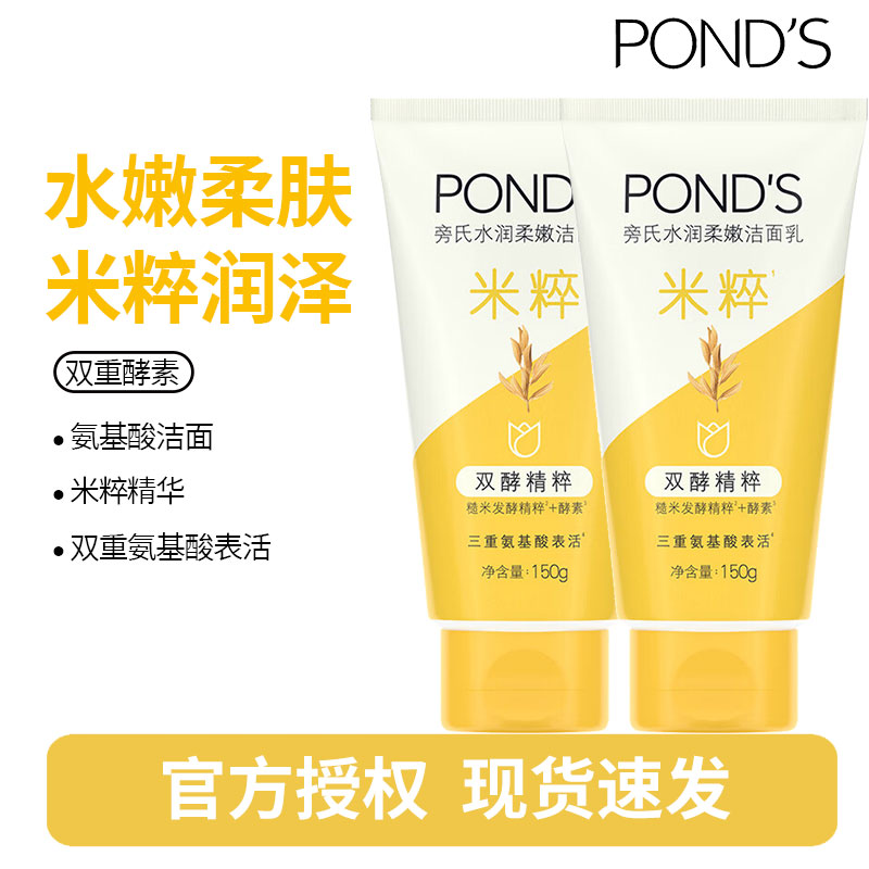 旁氏水润柔嫩洁面乳米粹150g*2瓶