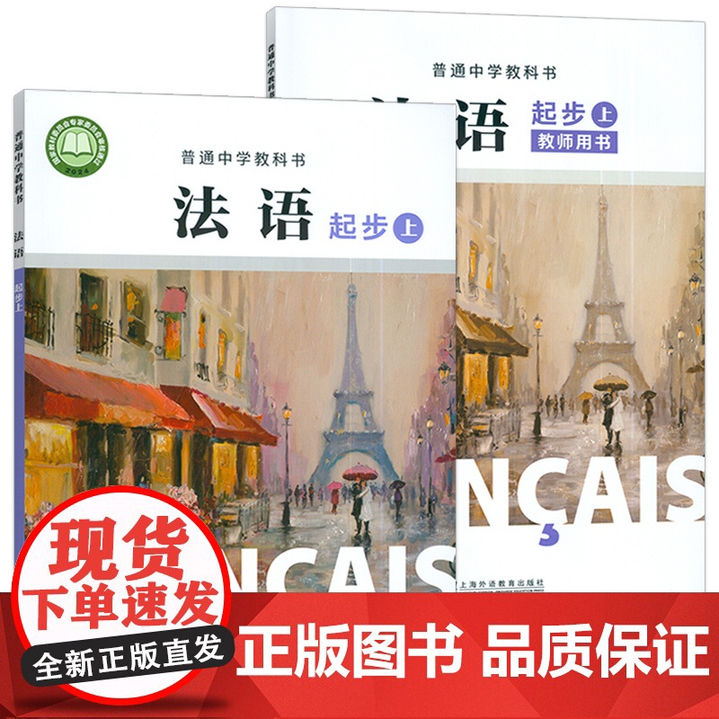 普通中学教科书法语起步上学生用书+教师用书(2本套装) 杨淳编 初中生法语初级上册 中学法语教材上海外语教育出版社978高清大图